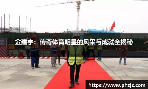 金建宇：传奇体育明星的风采与成就全揭秘