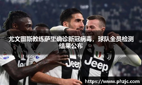 尤文图斯教练萨里确诊新冠病毒，球队全员检测结果公布