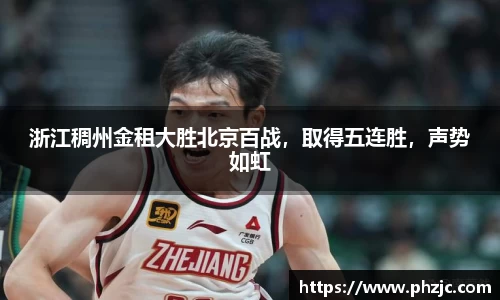 浙江稠州金租大胜北京百战，取得五连胜，声势如虹