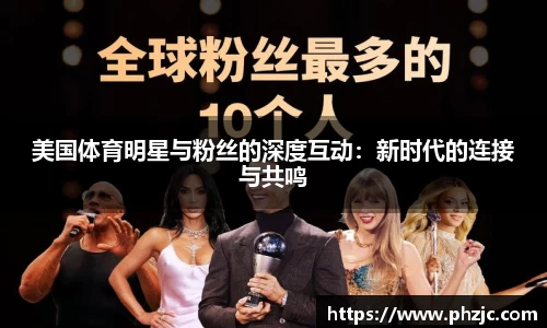 美国体育明星与粉丝的深度互动：新时代的连接与共鸣