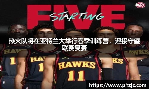 热火队将在亚特兰大举行春季训练营，迎接守望联赛复赛