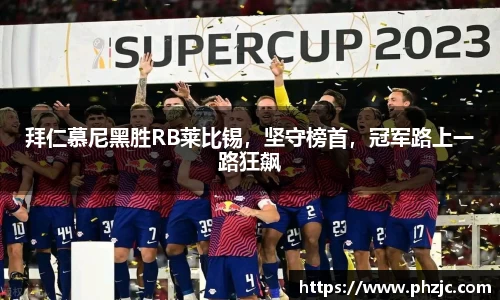 拜仁慕尼黑胜RB莱比锡，坚守榜首，冠军路上一路狂飙