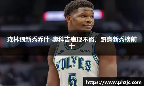森林狼新秀乔什-奥科吉表现不俗，跻身新秀榜前十
