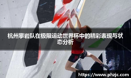 杭州攀岩队在极限运动世界杯中的精彩表现与状态分析