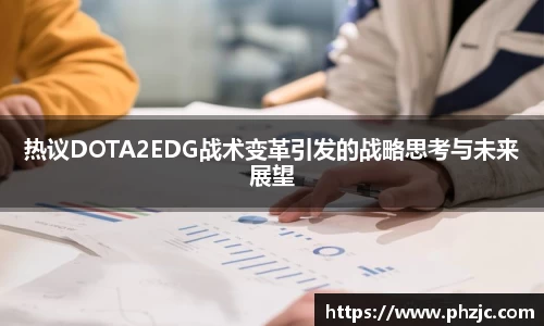 热议DOTA2EDG战术变革引发的战略思考与未来展望