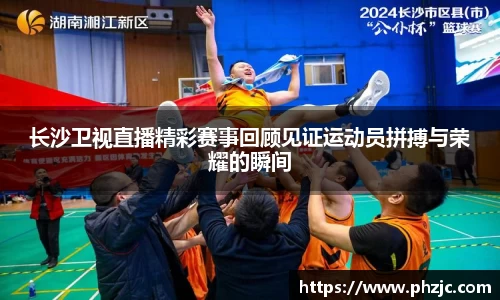 长沙卫视直播精彩赛事回顾见证运动员拼搏与荣耀的瞬间