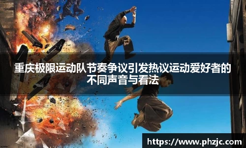 重庆极限运动队节奏争议引发热议运动爱好者的不同声音与看法