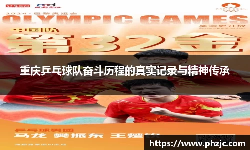 重庆乒乓球队奋斗历程的真实记录与精神传承