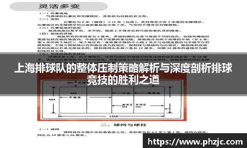 上海排球队的整体压制策略解析与深度剖析排球竞技的胜利之道