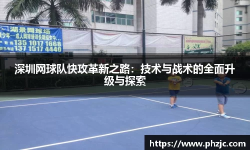 深圳网球队快攻革新之路：技术与战术的全面升级与探索