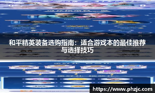 和平精英装备选购指南：适合游戏本的最佳推荐与选择技巧