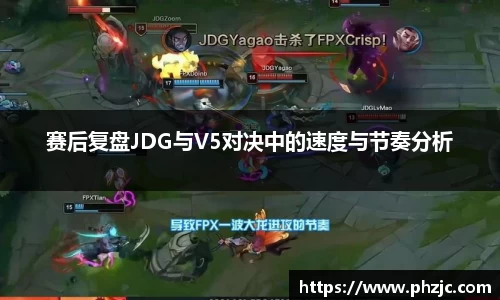 赛后复盘JDG与V5对决中的速度与节奏分析