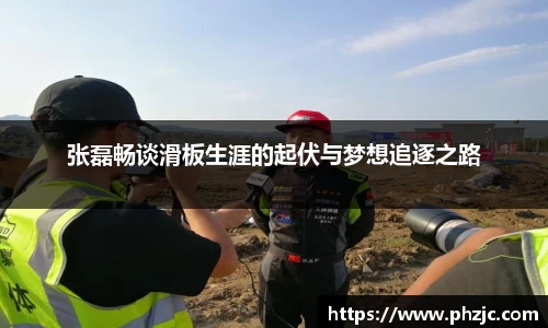 张磊畅谈滑板生涯的起伏与梦想追逐之路