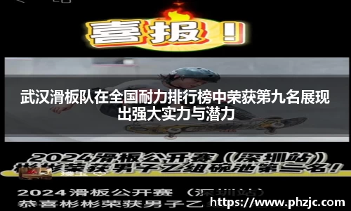 武汉滑板队在全国耐力排行榜中荣获第九名展现出强大实力与潜力