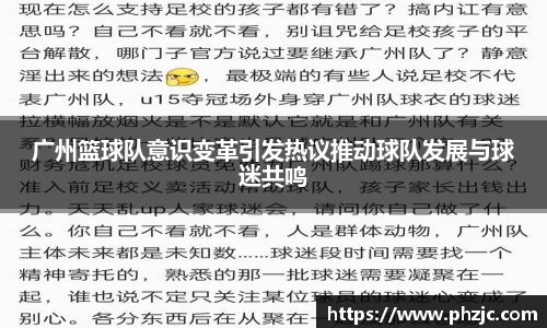 广州篮球队意识变革引发热议推动球队发展与球迷共鸣