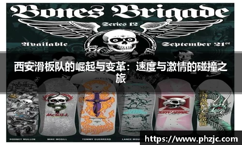 西安滑板队的崛起与变革：速度与激情的碰撞之旅