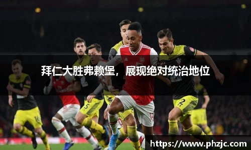 拜仁大胜弗赖堡，展现绝对统治地位