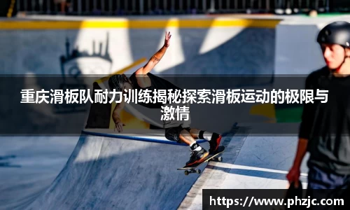 重庆滑板队耐力训练揭秘探索滑板运动的极限与激情