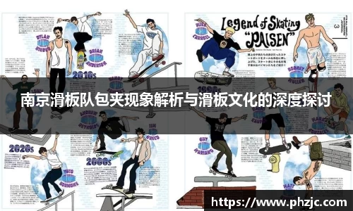 南京滑板队包夹现象解析与滑板文化的深度探讨