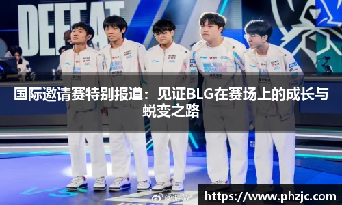 国际邀请赛特别报道：见证BLG在赛场上的成长与蜕变之路