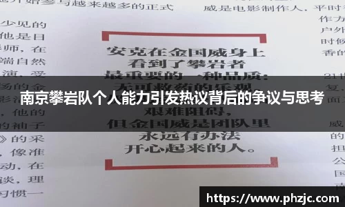 南京攀岩队个人能力引发热议背后的争议与思考