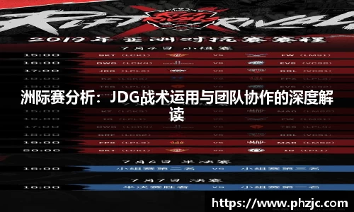 洲际赛分析：JDG战术运用与团队协作的深度解读