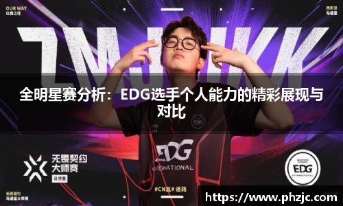 全明星赛分析：EDG选手个人能力的精彩展现与对比