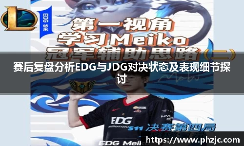 赛后复盘分析EDG与JDG对决状态及表现细节探讨