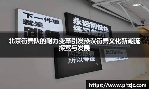 北京街舞队的耐力变革引发热议街舞文化新潮流探索与发展