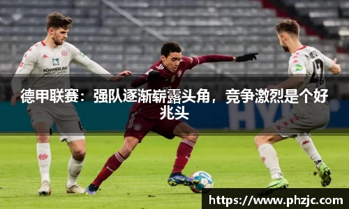 德甲联赛：强队逐渐崭露头角，竞争激烈是个好兆头