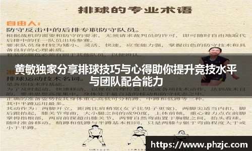 黄敏独家分享排球技巧与心得助你提升竞技水平与团队配合能力