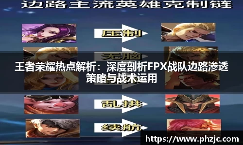 王者荣耀热点解析：深度剖析FPX战队边路渗透策略与战术运用