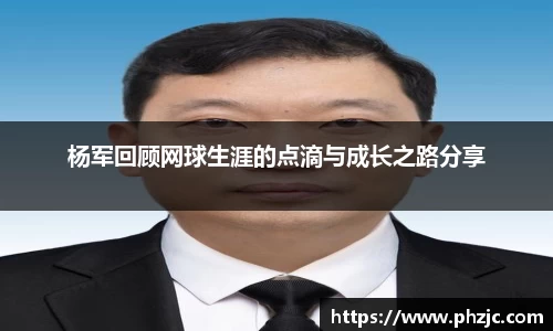 杨军回顾网球生涯的点滴与成长之路分享