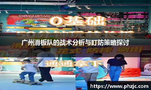 广州滑板队的战术分析与盯防策略探讨