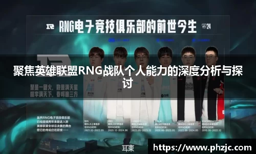 聚焦英雄联盟RNG战队个人能力的深度分析与探讨