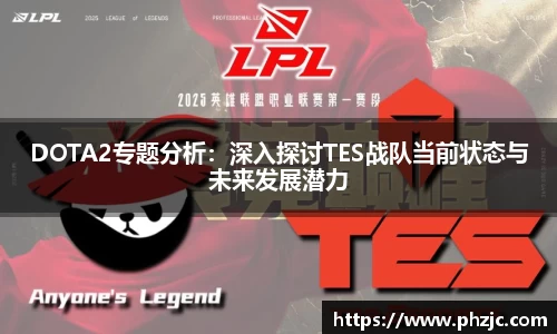 DOTA2专题分析：深入探讨TES战队当前状态与未来发展潜力