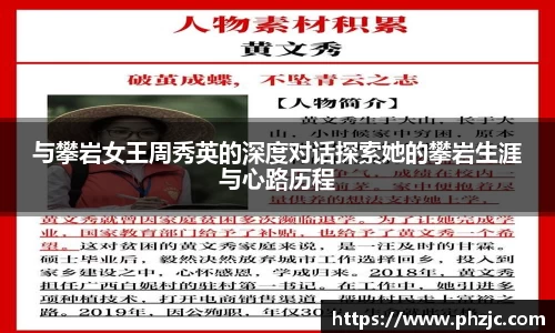 与攀岩女王周秀英的深度对话探索她的攀岩生涯与心路历程