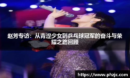 赵芳专访：从青涩少女到乒乓球冠军的奋斗与荣耀之路回顾