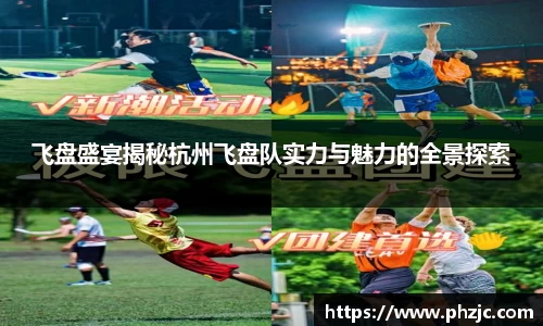 飞盘盛宴揭秘杭州飞盘队实力与魅力的全景探索