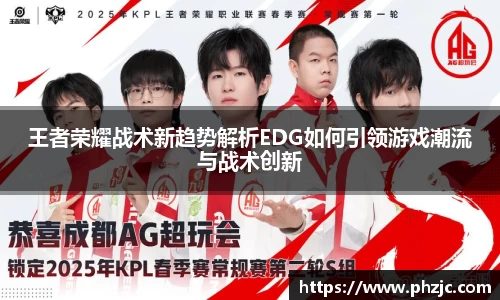 王者荣耀战术新趋势解析EDG如何引领游戏潮流与战术创新