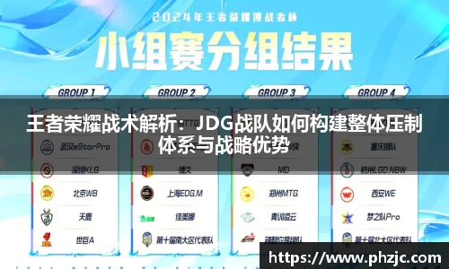 王者荣耀战术解析：JDG战队如何构建整体压制体系与战略优势