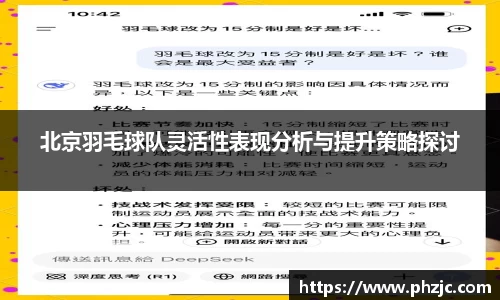 北京羽毛球队灵活性表现分析与提升策略探讨