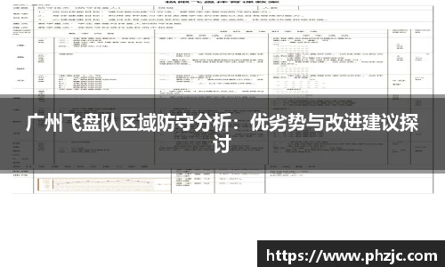 广州飞盘队区域防守分析：优劣势与改进建议探讨