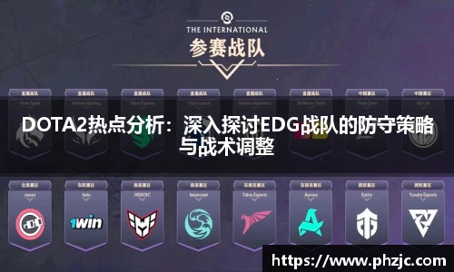 DOTA2热点分析：深入探讨EDG战队的防守策略与战术调整