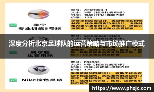 深度分析北京足球队的运营策略与市场推广模式