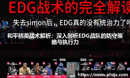 和平精英战术解析：深入剖析EDG战队的防守策略与执行力
