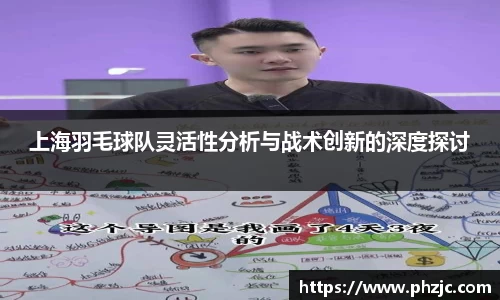 上海羽毛球队灵活性分析与战术创新的深度探讨