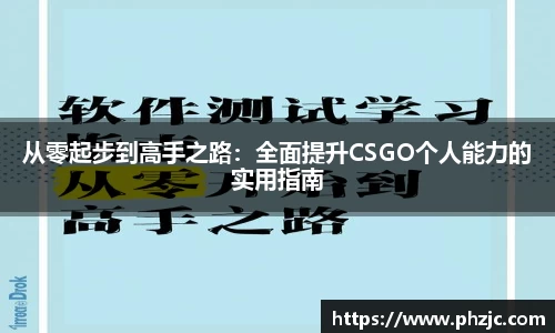 从零起步到高手之路：全面提升CSGO个人能力的实用指南