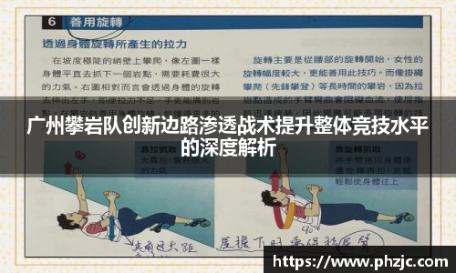 广州攀岩队创新边路渗透战术提升整体竞技水平的深度解析