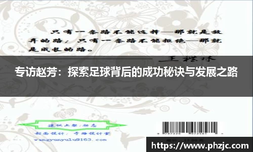 专访赵芳：探索足球背后的成功秘诀与发展之路